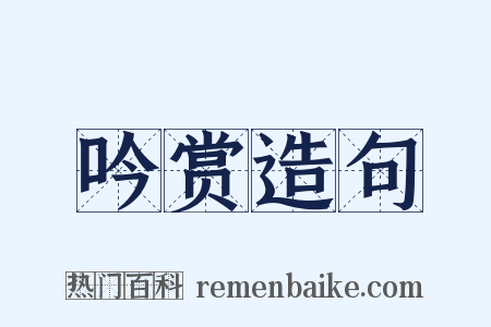 吟赏造句是什么意思的图片